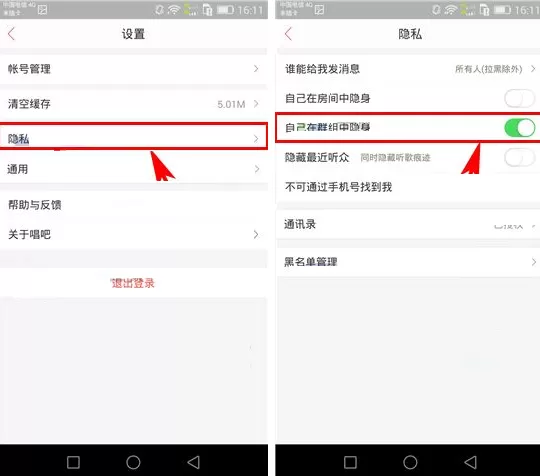 唱吧怎样设置自己在群组中隐身?