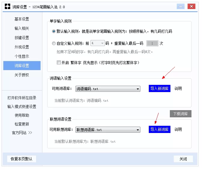 1234笔画输入法如何导入词库？1234笔画输入法导入词库的简单教程