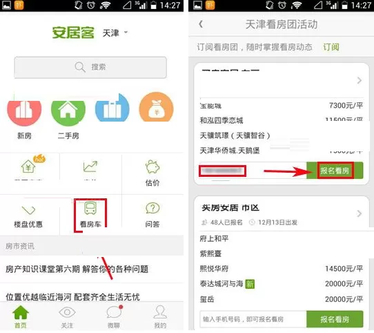 安居客怎样报名看房？安居客报名看房教程