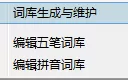 如何导出极点五笔输入法词库?导出极点五笔输入法词库的方法