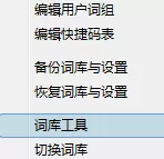 如何导出极点五笔输入法词库?导出极点五笔输入法词库的方法