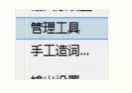 在极点五笔输入法中编辑拼音词库的简单方法
