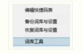 在极点五笔输入法中编辑拼音词库的简单方法