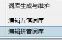 在极点五笔输入法中编辑拼音词库的简单方法