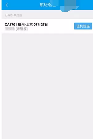 如何在阿里旅行中订机票时选座位?在阿里旅行中订机票时选座位的教程