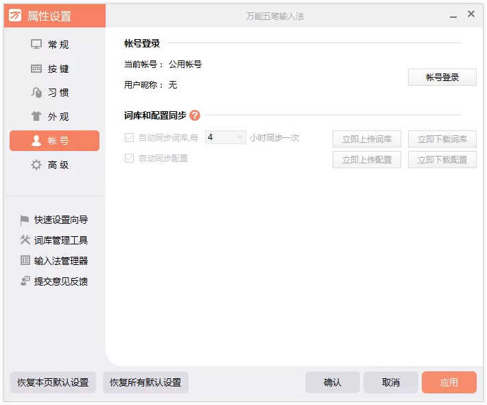 如何登录万能五笔输入法账号?登录万能五笔输入法账号的方法