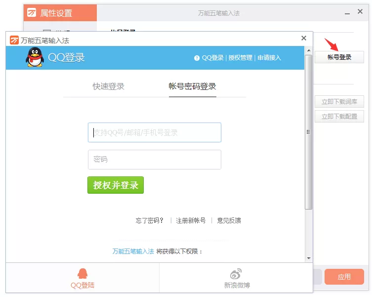 如何登录万能五笔输入法账号?登录万能五笔输入法账号的方法