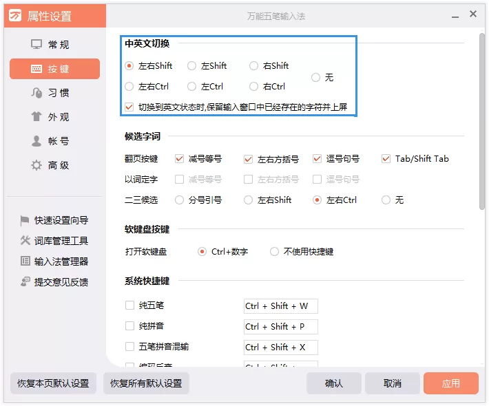 在万能五笔输入法中设置中英切换模式的具体方法