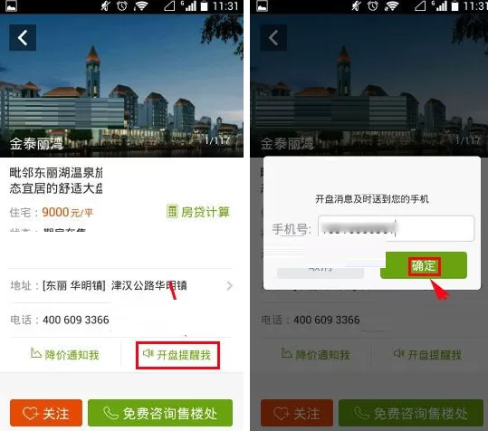安居客怎样设置开盘提醒?安居客设置开盘提醒教程