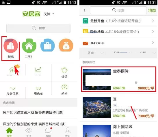 安居客怎样设置开盘提醒?安居客设置开盘提醒教程