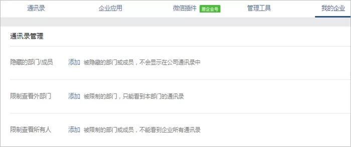 企业微信如何隐藏通讯录信息？企业微信隐藏通讯录信息的方法