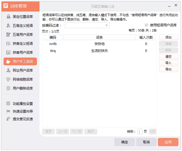 在万能五笔输入法中删除自造词的操作步骤