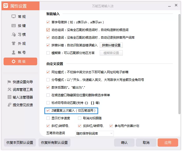 在万能五笔输入法中开启Z键重复上次输入功能的方法