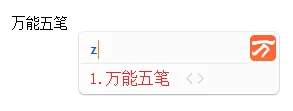 在万能五笔输入法中开启Z键重复上次输入功能的方法
