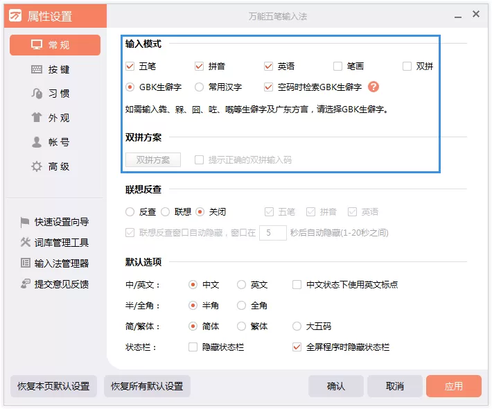 在万能五笔输入法中选择输入模式的方法