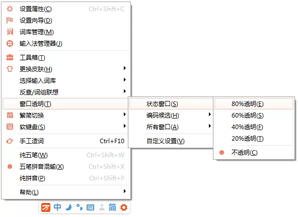 自定义万能五笔输入法窗口透明度的简单方法