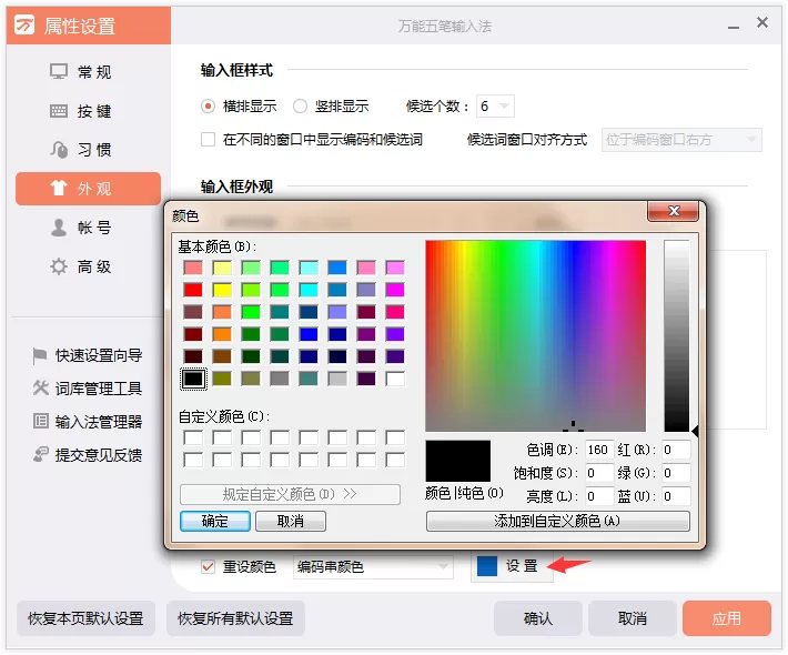 怎么设置万能五笔输入法字体颜色?设置万能五笔输入法字体颜色的方法