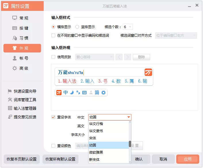 怎么设置万能五笔输入法字体颜色？设置万能五笔输入法字体颜色的方法