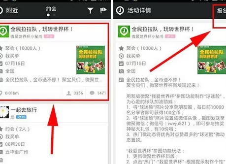 怎么在微聚中报名约会?在微聚中报名约会的具体方法