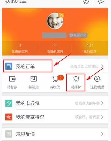 如何在手机淘宝中评价商品?在手机淘宝中评价商品的教程