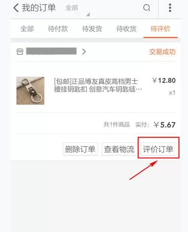 如何在手机淘宝中评价商品?在手机淘宝中评价商品的教程