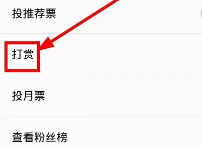 怎么在QQ阅读中打赏书币?在QQ阅读中打赏书币的教程