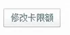 如何在财付通快捷支付中设置限额?在财付通快捷支付中设置限额的方法