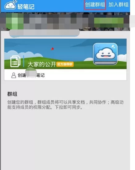 怎么在轻笔记中创建群组?在轻笔记中创建群组的具体方法