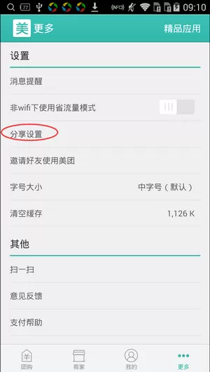 怎么在手机美团中设置固定的分享方式?在手机美团中设置固定的分享方式的方法