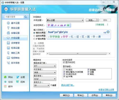 在华宇拼音输入法中进行外观设置的简单方法