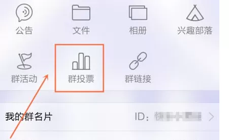怎么在手机QQ中创建投票?在手机QQ中创建投票的教程