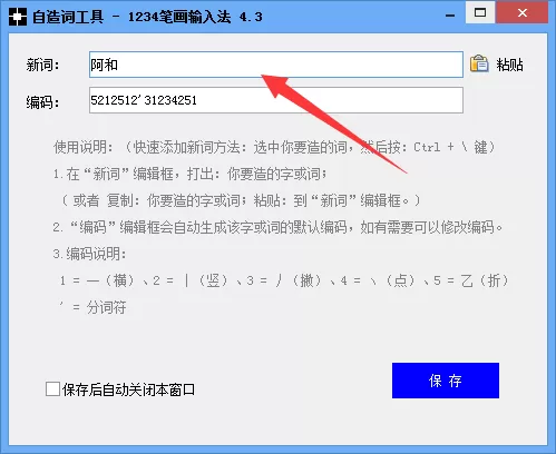 在1234笔画输入法中如何自造字词?在1234笔画输入法中自造字词的方法