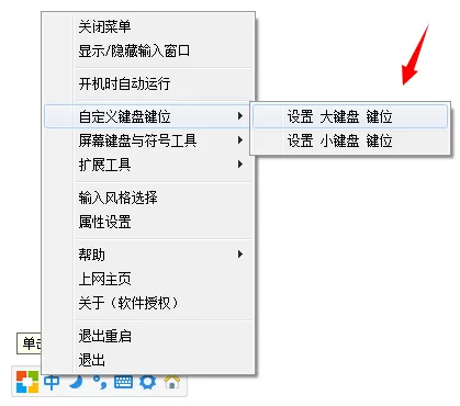 在1234笔画输入法中自定义键盘键位的方法