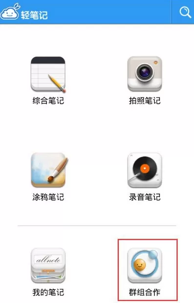 怎么在轻笔记中加入群组？在轻笔记中加入群组的教程