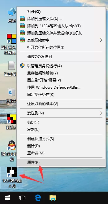 将1234笔画输入法设置为以管理员身份运行的方法