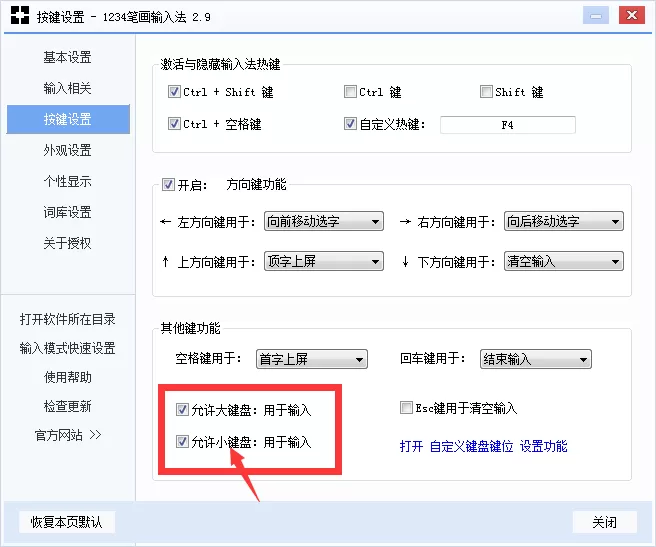 在1234笔画输入法中进行小键盘输入的简单方法