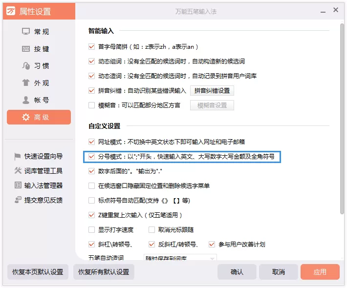 万能五笔输入法分号功能的使用方法