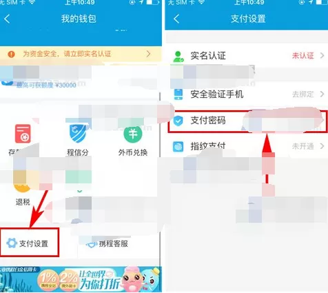 怎么在携程旅行中设置支付密码?在携程旅行中设置支付密码的教程