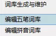 编辑极点五笔输入法五笔词库的简单教程