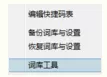 编辑极点五笔输入法五笔词库的简单教程