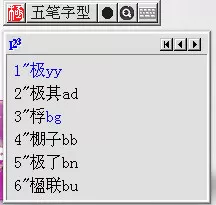 极点五笔输入法有哪些常用快捷键？极点五笔输入法的常用快捷键介绍