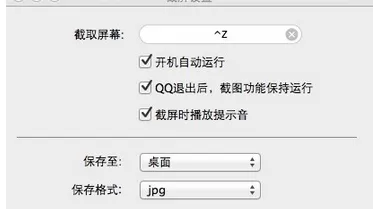 如何在mac版qq中设置截图快捷键?在mac版qq中设置截图快捷键的教程