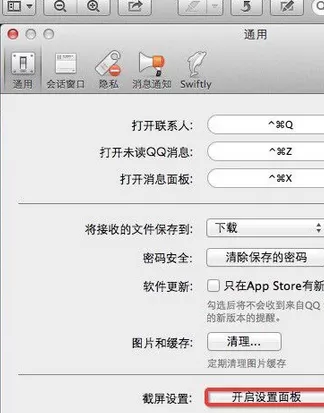如何在mac版qq中设置截图快捷键?在mac版qq中设置截图快捷键的教程