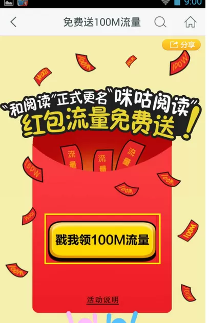 怎么在咪咕阅读中领取免费流量?在咪咕阅读中领取免费流量的方法