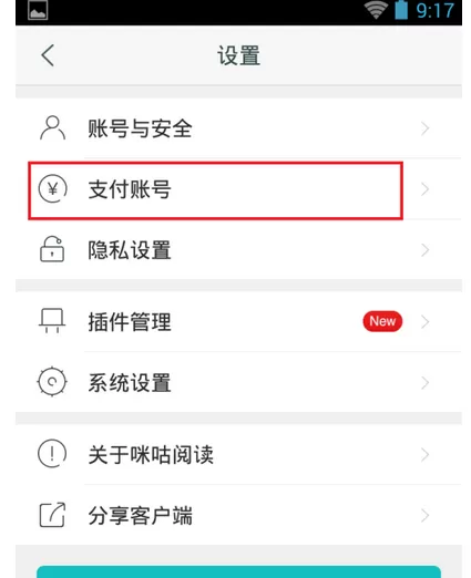 如何在咪咕阅读中绑定支付账号?在咪咕阅读中绑定支付账号的教程