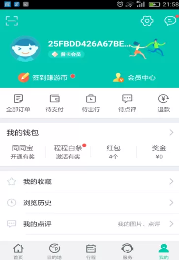 同程旅游app上如何领红包?同程旅游领红包教程