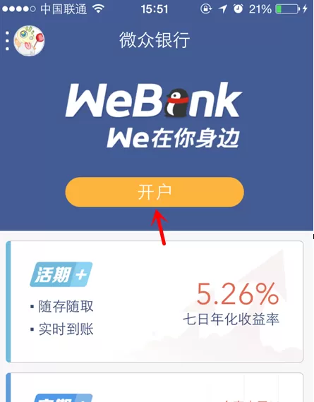 微众银行如何开户?微众银行开户的具体操作