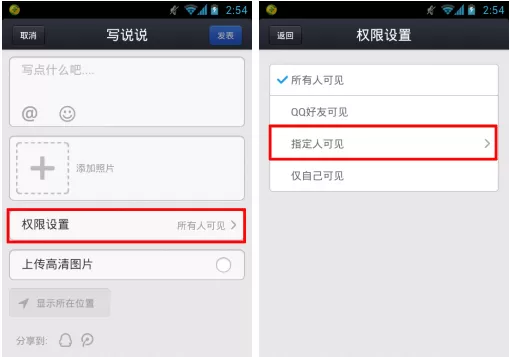 手机QQ空间说说怎样设置指定人可见？