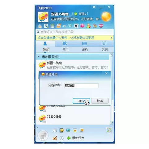 如何在飞信中群发短信?在飞信中群发短信的具体方法