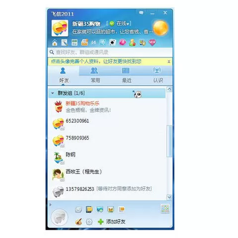 如何在飞信中群发短信?在飞信中群发短信的具体方法
